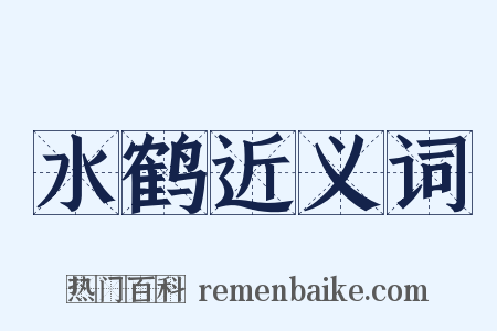 水鹤近义词是什么意思的图片